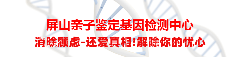 屏山亲子鉴定基因检测中心